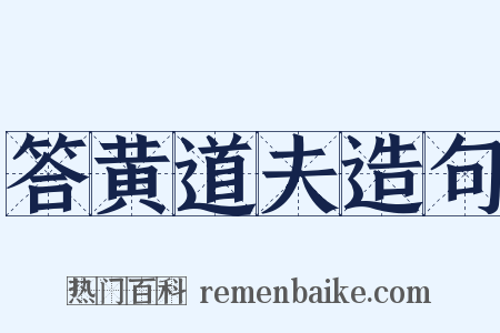 答黄道夫造句是什么意思的图片